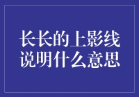 长长的上影线说明什么：A股市场中的投资心理学