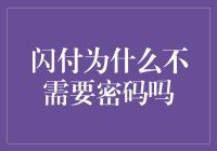 闪付无需密码：金融科技革新中的支付安全与便捷