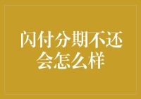 闪付分期不还会怎么样？你会被银行卡捉弄还是直接变成分期秀场的明星？