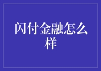 闪付金融：科技在金融服务领域的革新