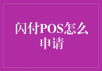 探索闪付POS申请流程，提升支付体验与安全性