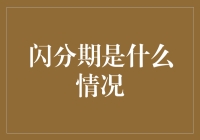 闪分期：互联网金融的新兴模式？