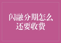 闪融分期还需收费？了解背后逻辑与用户权益平衡