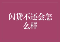 如果闪贷不还会怎么样？——一场与债务赛跑的荒诞大戏