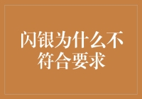 闪银为什么不符合要求？我不是你的理财小秘吗？