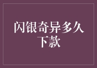 闪银奇异多久下款？别急，它只是在检阅你的信用报告！