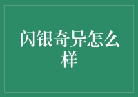 闪银奇异，奇在何处？——闪银奇异让你的信用值飞上天！