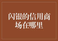 闪银的信用商场：构建在中国的信用经济新时代