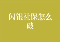 闪银社保难题解析：破解之道与实际应用