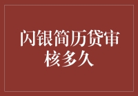 闪银简历贷审核时间真的那么长吗？