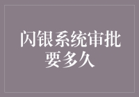 闪银系统审批速度深度解析：从申请到放款只需三步