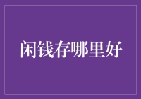 闲钱存哪里好？别让你的资产躺在床头柜里看灰尘！