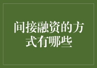 什么是间接融资？有哪些方式可以选择？