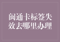 闽通卡标签失效：及时处理指南与专业解决方案