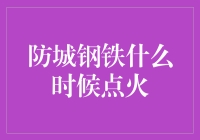 防城钢铁何时点火？一个关键问题的探讨