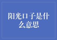 阳光口子：风靡网络的打口新说