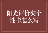 如何撰写一份有价值的个性化信用卡评价报告