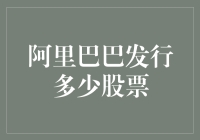 阿里巴巴发行多少股票？这个问题就像是在问海洋里有多少水滴！