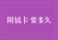 附属卡多久能到？比你收到的快递还慢！