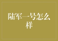 陆军一号：从会议室到战场，带你体验不一样的出行方式