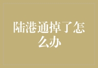 陆港通掉了怎么办？我要去香港买一麻袋的面膜，这可怎么办啊？