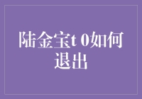 陆金宝T+0投资策略：安全退场的艺术