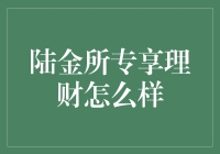 陆金所专享理财：稳健增长的资产守护者