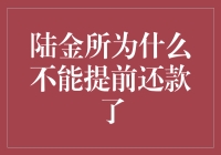 陆金所为什么不允许提前还款了？