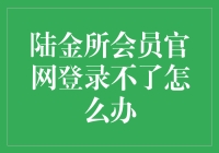 陆金所会员官网登录不了怎么办