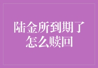 陆金所产品到期后赎回操作指南：安全退出的三大步骤