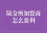 陆金所加盟商盈利模式深度解析