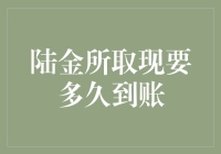 陆金所取现速成攻略：我的钱到底什么时候能回家？