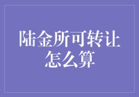 陆金所的可转让规则详解：投资者的资产流转指南