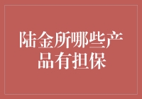 陆金所哪些产品有担保：解读陆金所旗下担保产品概况