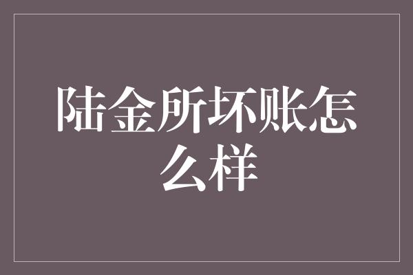 陆金所坏账怎么样