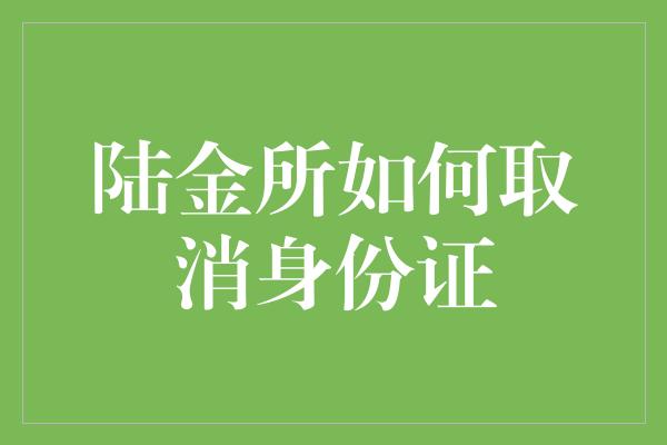 陆金所如何取消身份证