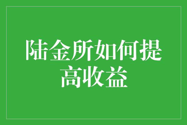 陆金所如何提高收益