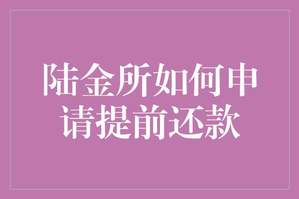 陆金所如何申请提前还款