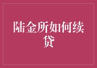 陆金所续贷攻略：资金周转顺畅，助力投资无忧