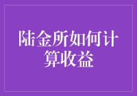 陆金所收益计算揭秘：如何让理财小白也能笑成股神