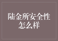 陆金所安全性怎么样：从底层架构到用户数据保护的全方位解析