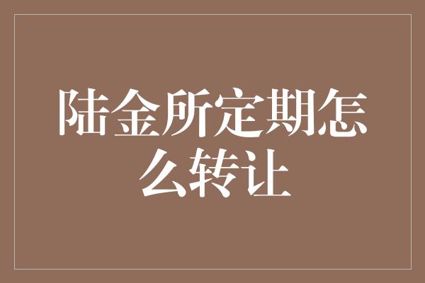 陆金所定期怎么转让