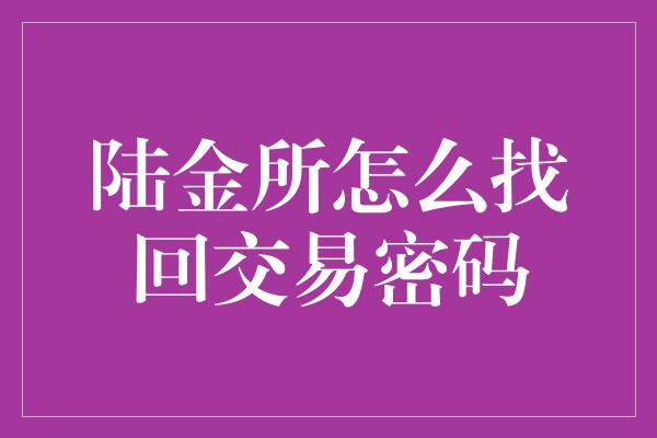 陆金所怎么找回交易密码