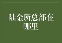 陆金所总部究竟在哪？揭秘背后的故事！