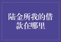 陆金所，我的借款在哪里啊？像躲猫猫一样！