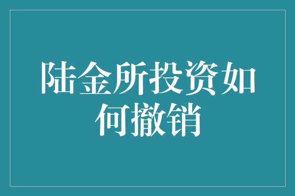 陆金所投资如何撤销