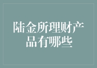 陆金所理财产品：构建稳健财富增长的基石