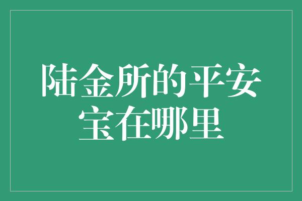 陆金所的平安宝在哪里