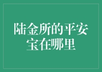 陆金所的平安宝：是在金融世界里迷路了吗？