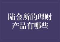 陆金所的理财产品有哪些？新手必看！